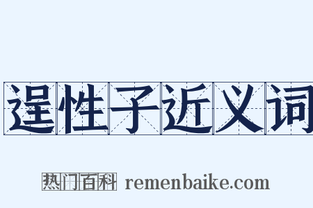 逞性子近义词是什么意思的图片